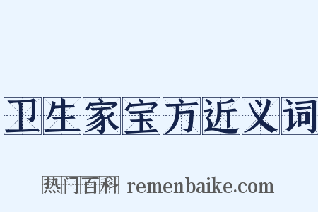 卫生家宝方近义词是什么意思的图片